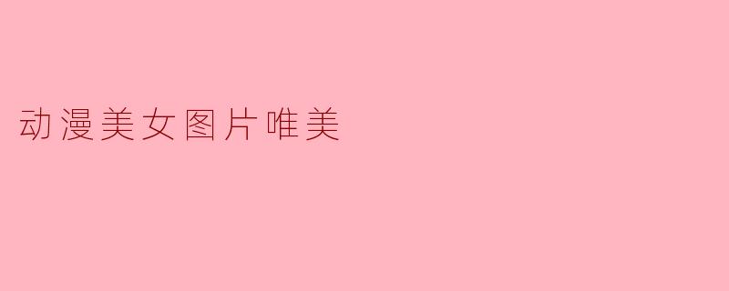 动漫美女图片唯美