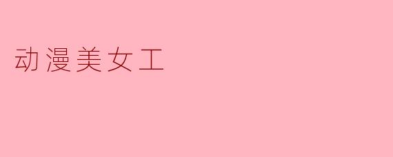 动漫美女工