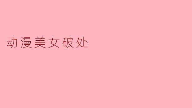 动漫美女破处
