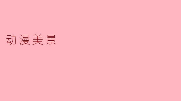 在动漫中,有哪些让人印象深刻的美景场景?