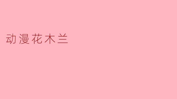 动漫花木兰