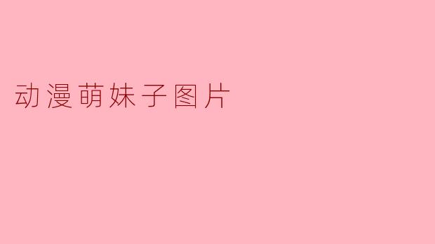 动漫萌妹子图片