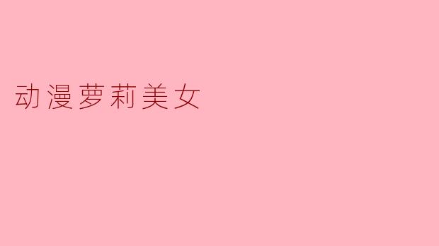 动漫萝莉美女