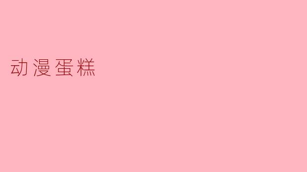 ### 动漫蛋糕:甜蜜与梦想的完美结合