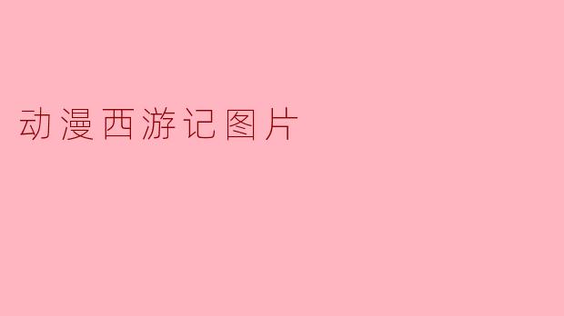 动漫西游记图片