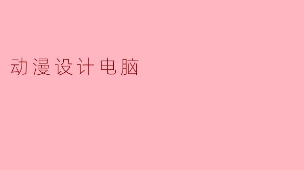 动漫设计电脑