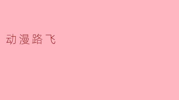 动漫路飞