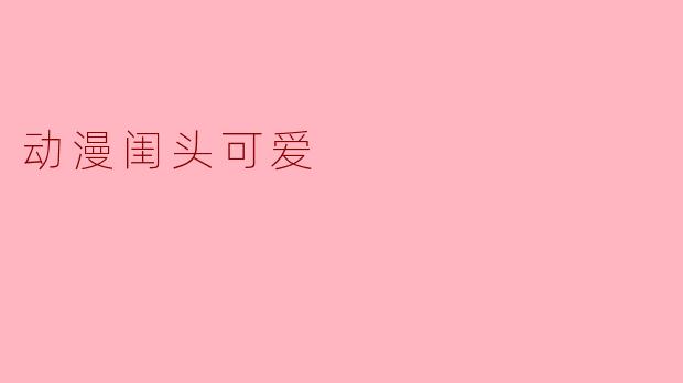 动漫闺头可爱
