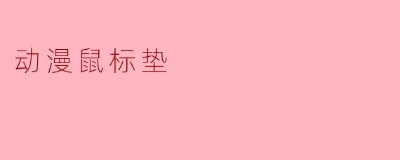 动漫鼠标垫:汇聚二次元梦想的实用装备