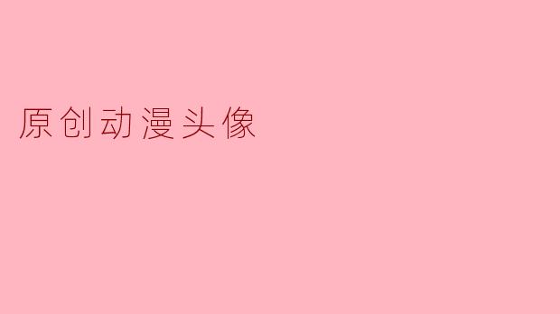 原创动漫头像