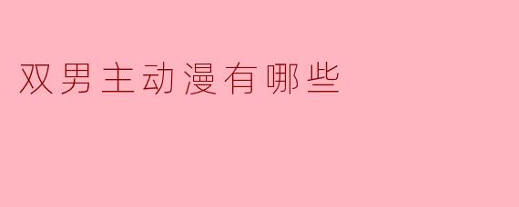 双男主动漫有哪些推荐?****