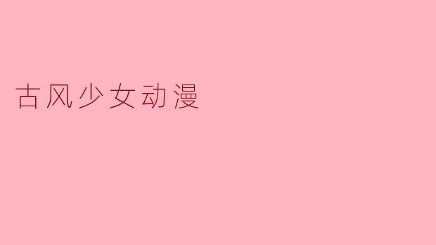 古风少女动漫