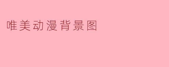 ### 唯美动漫背景图:梦幻与现实的交汇