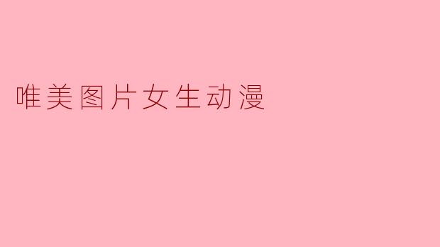 唯美图片女生动漫