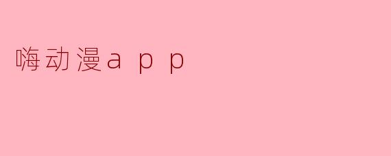 嗨动漫app