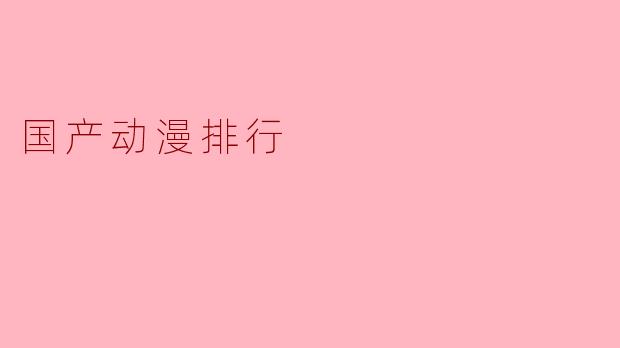 国产动漫排行
