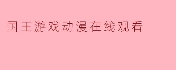 国王游戏动漫在线观看