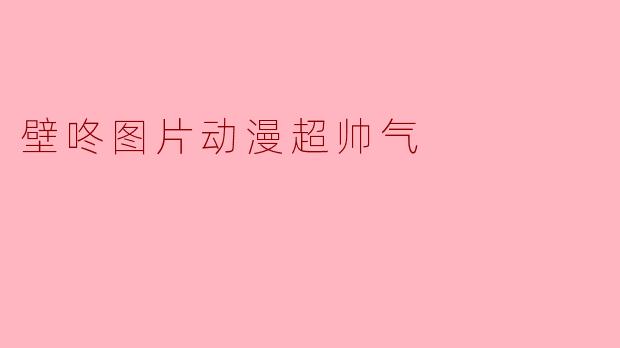 壁咚图片动漫超帅气