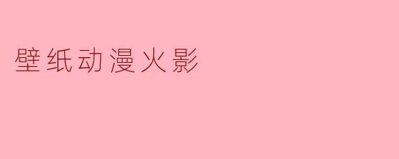 壁纸动漫火影