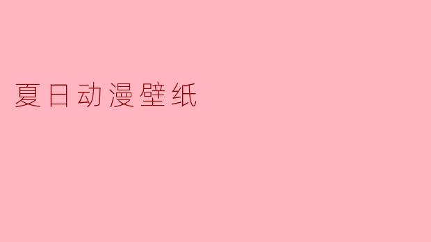 夏日动漫壁纸