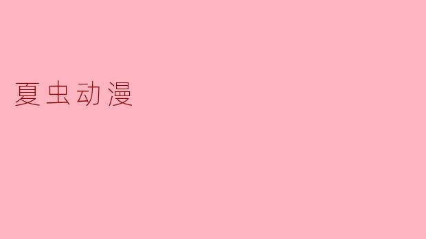 夏虫动漫