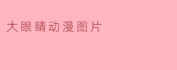 大眼睛动漫图片