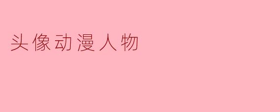 头像动漫人物