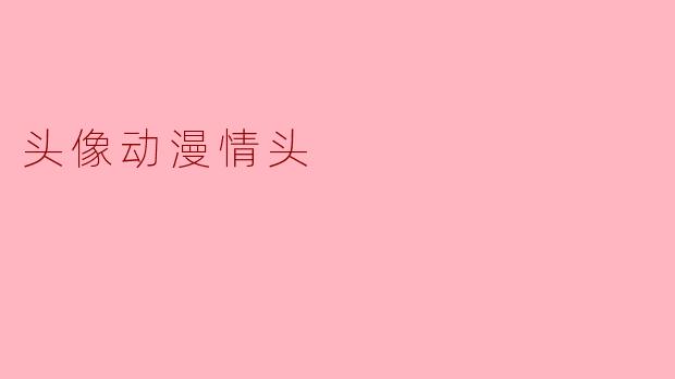 头像动漫情头