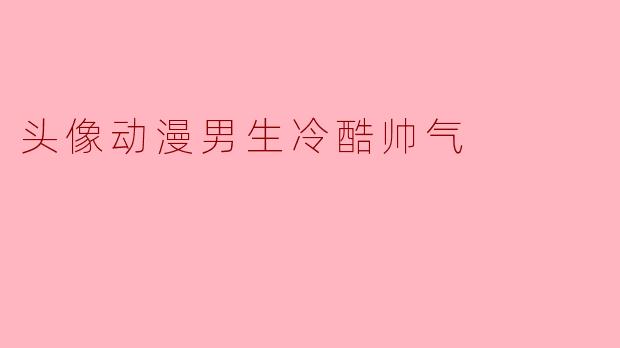 你觉得一个冷酷帅气的动漫男生什么样的头像最吸引人?****