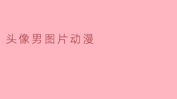 ### 动漫头像男生的魅力与个性表达