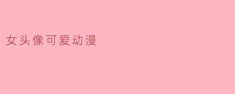 女头像可爱动漫