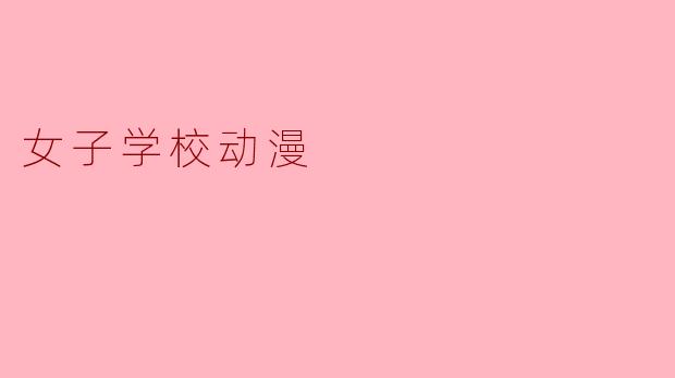 女子学校动漫