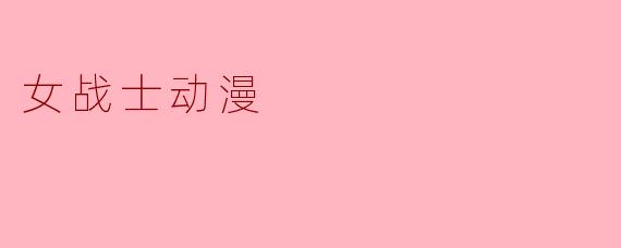 女战士动漫