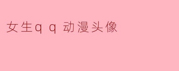 女生qq动漫头像