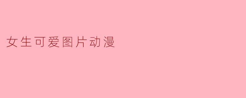 女生可爱图片动漫