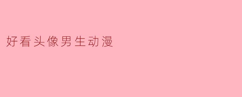 ### 魅力无限:男生动漫头像推荐