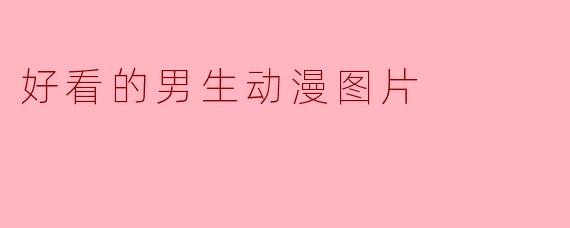 魅力无穷的男生动漫角色——引人注目的画面背后