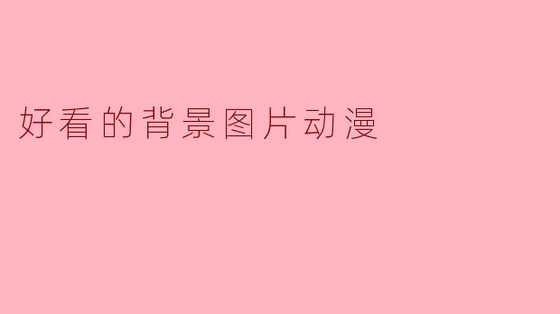 有哪些好看的动漫背景图片推荐?