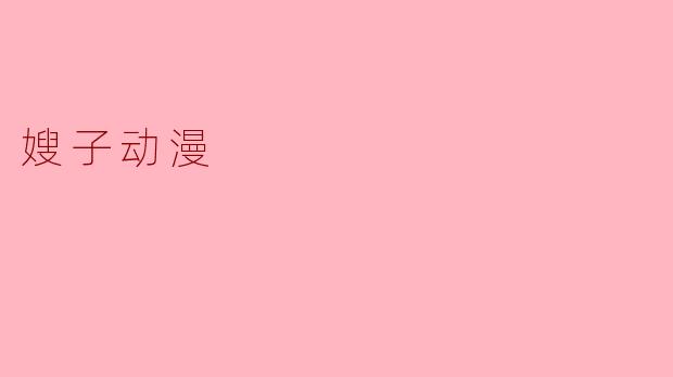 嫂子动漫