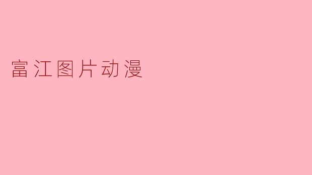 富江:恐怖与美的交织—探讨富江图片动漫的魅力