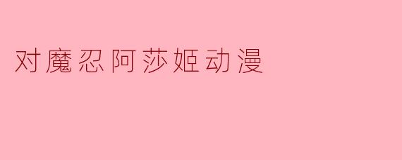 对魔忍阿莎姬这部动漫讲述了怎样的故事?