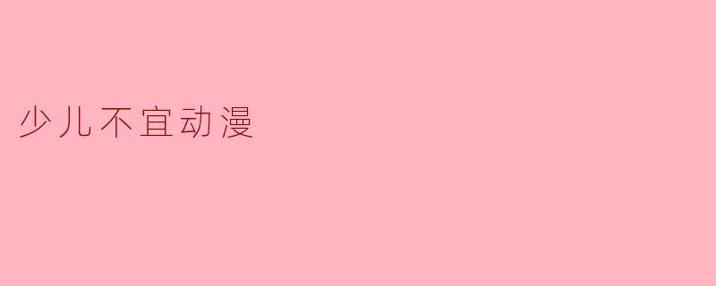 少儿不宜动漫