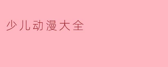 少儿动漫大全