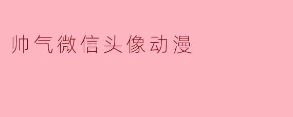 帅气微信头像动漫