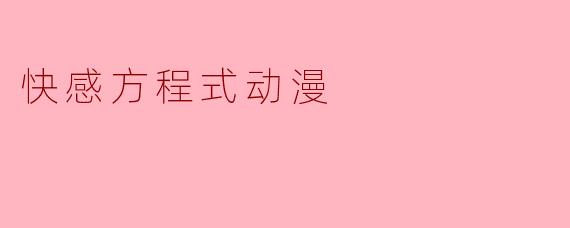 ** “快感方程式”动漫主要讲述了什么故事?**