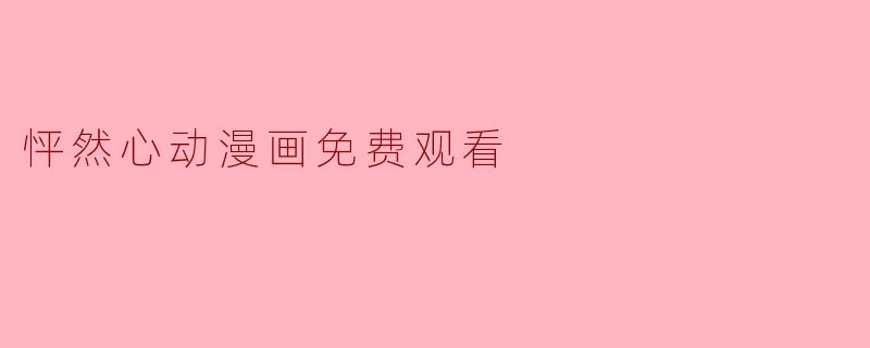 怦然心动漫画免费观看