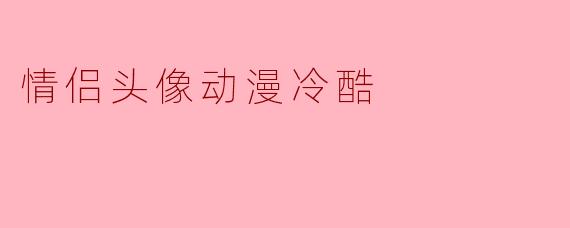情侣头像动漫冷酷