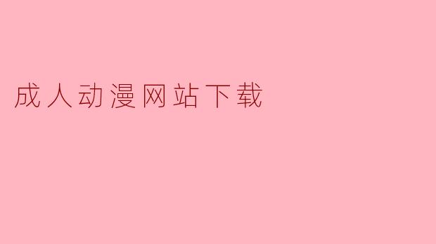成人动漫网站下载