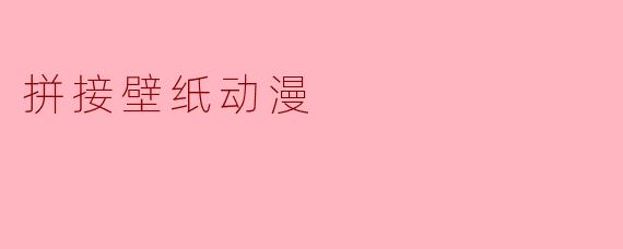 拼接壁纸动漫