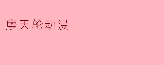 探索“摩天轮动漫”的独特魅力